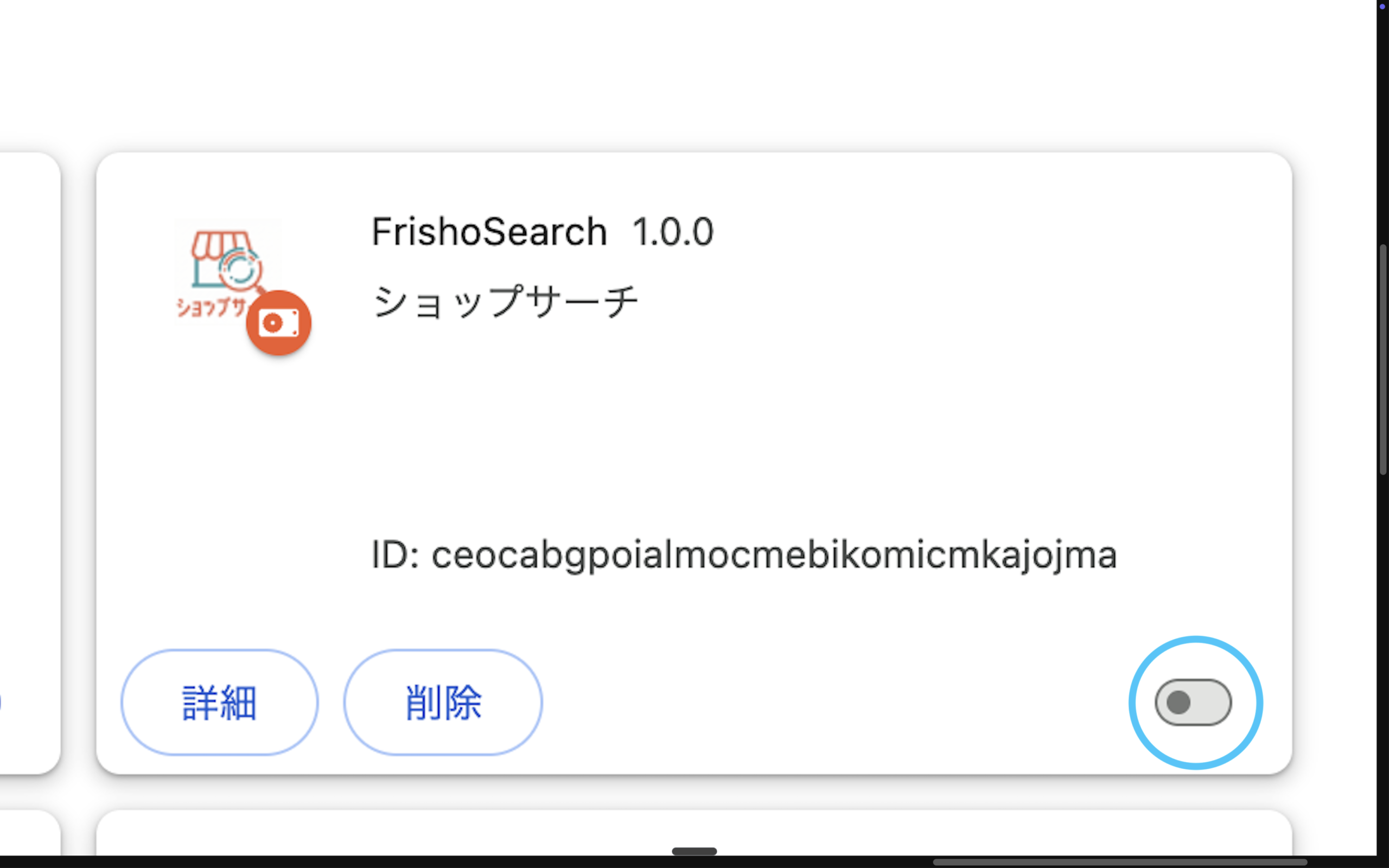 ショップサーチを一時的にオフにする